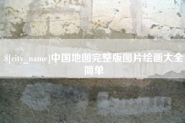 昆明中国地图完整版图片绘画大全简单