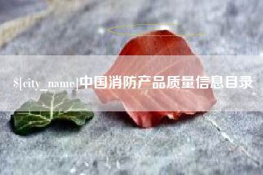 昆明中国消防产品质量信息目录