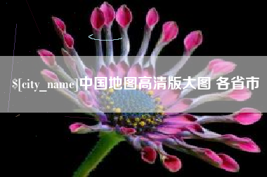 昆明中国地图高清版大图 各省市