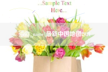 昆明最新中国地图2021