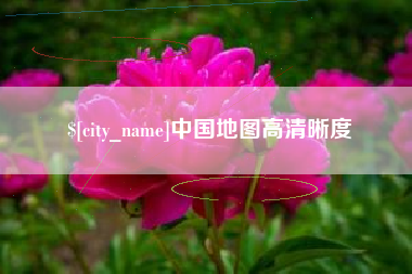 昆明中国地图高清晰度