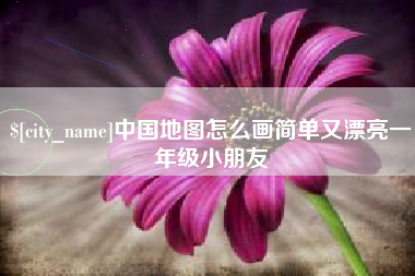 昆明中国地图怎么画简单又漂亮一年级小朋友