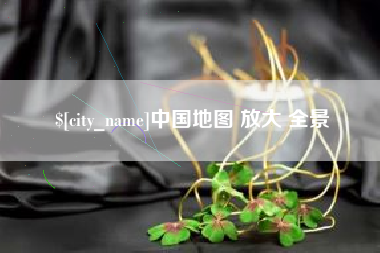 昆明中国地图 放大 全景