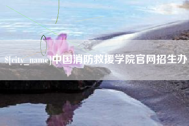 昆明中国消防救援学院官网招生办