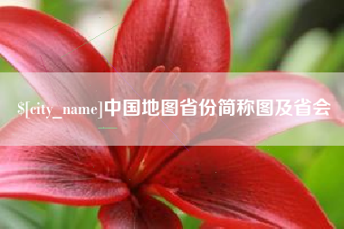 昆明中国地图省份简称图及省会