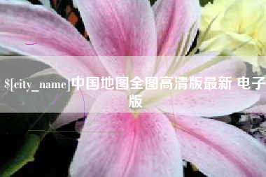 昆明中国地图全图高清版最新 电子版