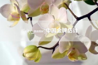 昆明中国金牌估计