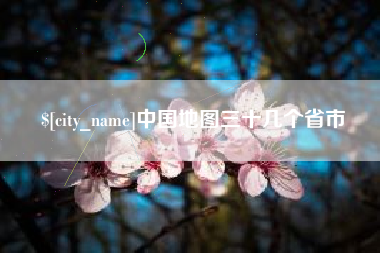 昆明中国地图三十几个省市