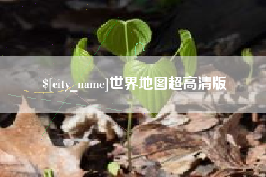 昆明世界地图超高清版