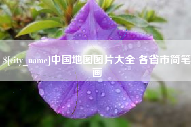 昆明中国地图图片大全 各省市简笔画