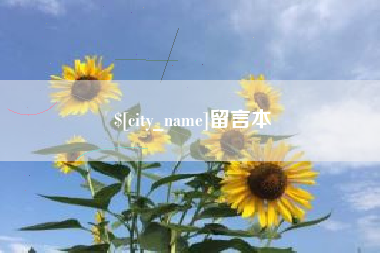 昆明留言本