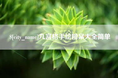 昆明九宫格手绘图案大全简单