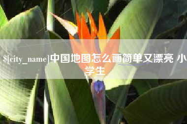 昆明中国地图怎么画简单又漂亮 小学生