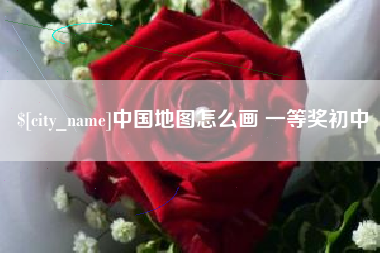 昆明中国地图怎么画 一等奖初中