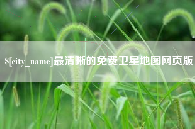 昆明最清晰的免费卫星地图网页版