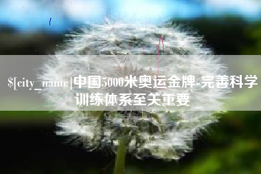 昆明中国5000米奥运金牌-完善科学训练体系至关重要