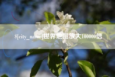 昆明世界地图放大100000倍