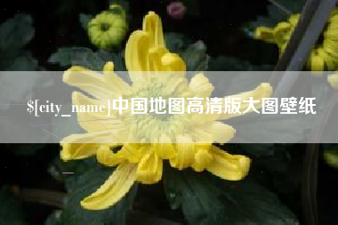 昆明中国地图高清版大图壁纸
