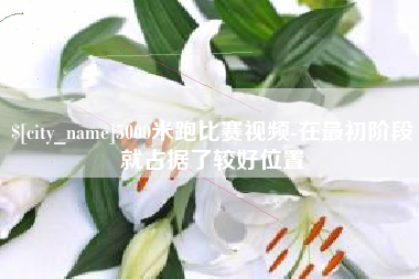 昆明5000米跑比赛视频-在最初阶段就占据了较好位置