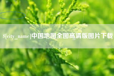 昆明中国地图全图高清版图片下载