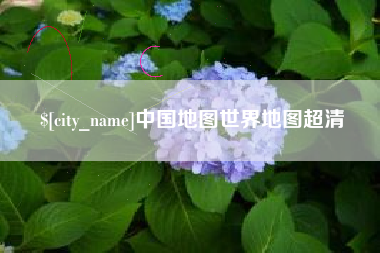 昆明中国地图世界地图超清