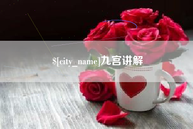 昆明九宫讲解