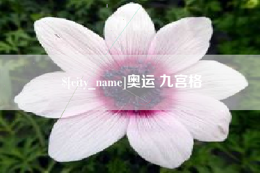 昆明奥运 九宫格