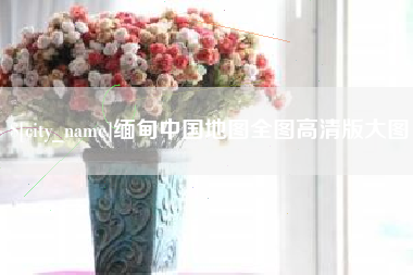昆明缅甸中国地图全图高清版大图