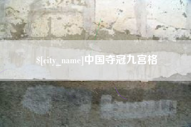 昆明中国夺冠九宫格