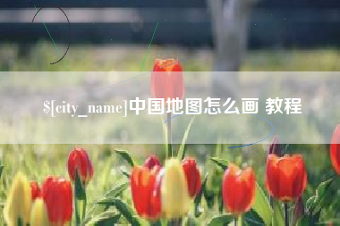 昆明中国地图怎么画 教程