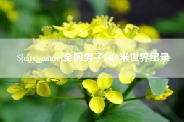 昆明全国男子5000米世界纪录