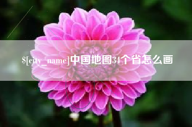 昆明中国地图34个省怎么画