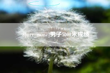 昆明男子5000米成绩