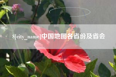 昆明中国地图各省份及省会