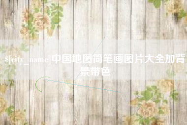 昆明中国地图简笔画图片大全加背景带色