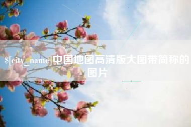 昆明中国地图高清版大图带简称的图片