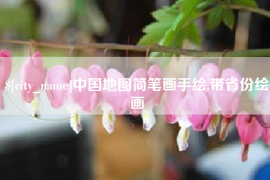 昆明中国地图简笔画手绘,带省份绘画