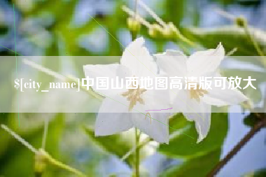 昆明中国山西地图高清版可放大