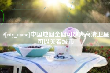 昆明中国地图全图可放大高清卫星可以关看城市
