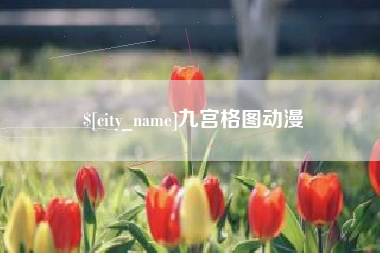 昆明九宫格图动漫