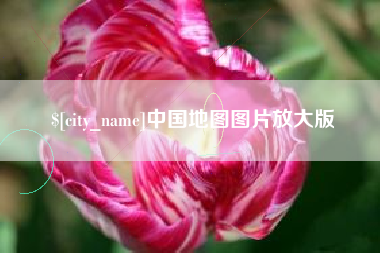 昆明中国地图图片放大版