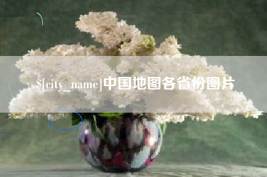 昆明中国地图各省份图片
