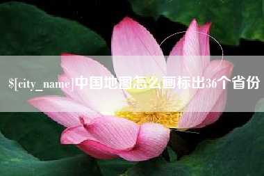 昆明中国地图怎么画标出36个省份