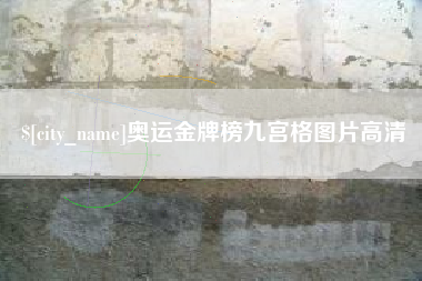 昆明奥运金牌榜九宫格图片高清