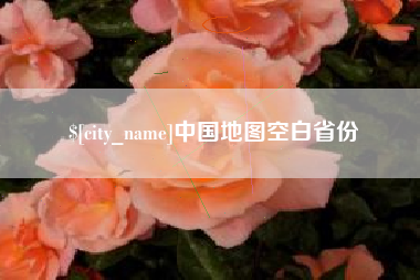 昆明中国地图空白省份