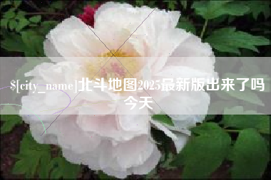 昆明北斗地图2025最新版出来了吗今天