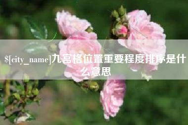 昆明九宫格位置重要程度排序是什么意思