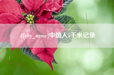 昆明中国人5千米记录