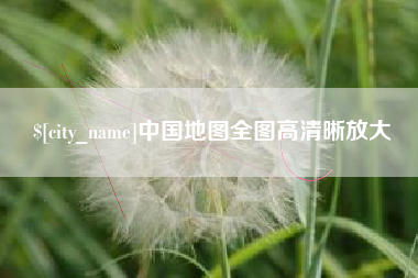 昆明中国地图全图高清晰放大
