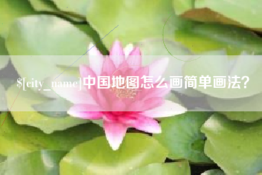 昆明中国地图怎么画简单画法？